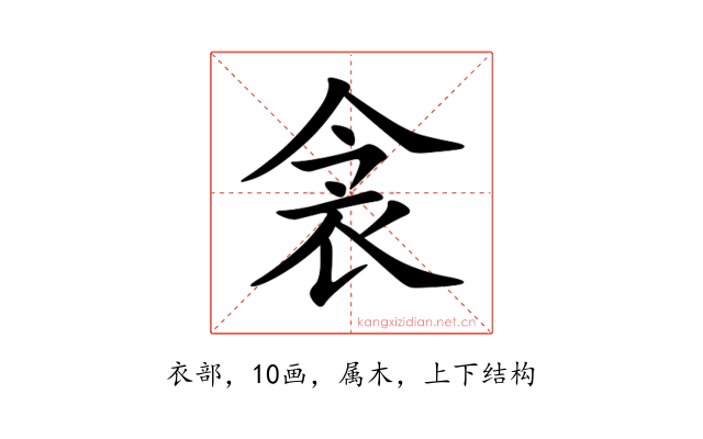 衾