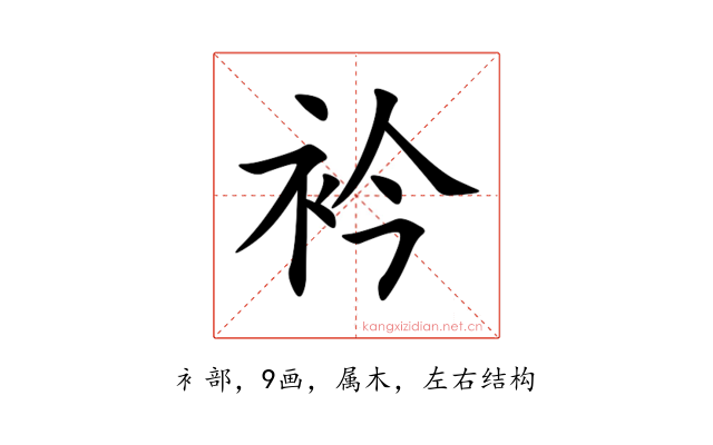衿