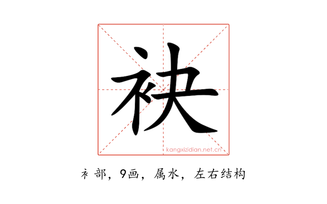 袂