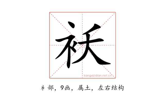 袄