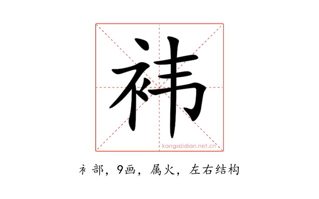 袆