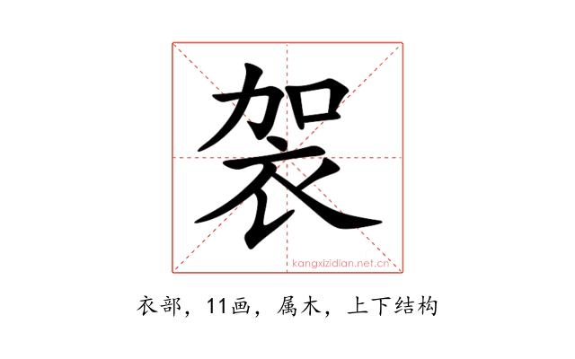 袈