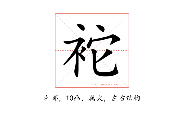 袉