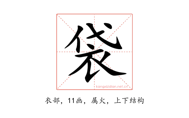 袋