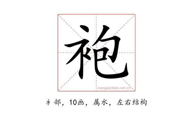 袍