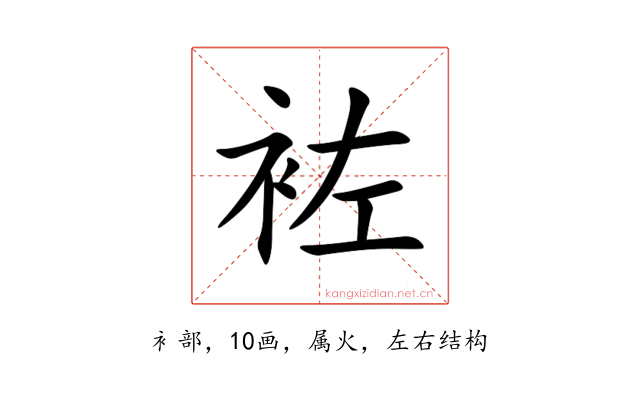 袏