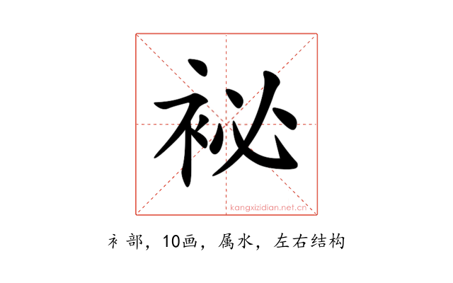 袐