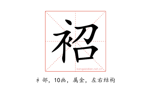 袑