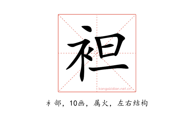 袒