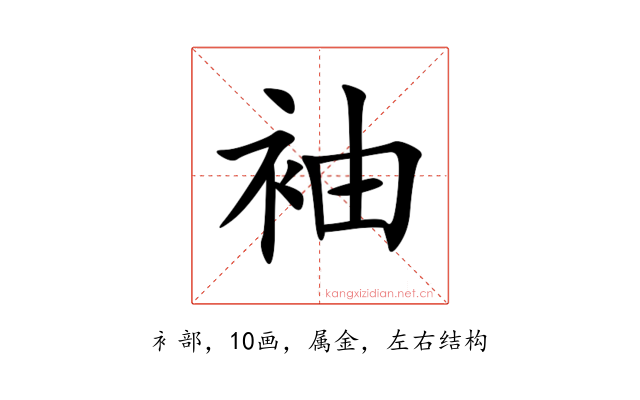 袖