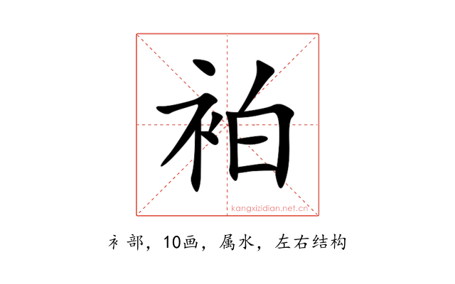 袙