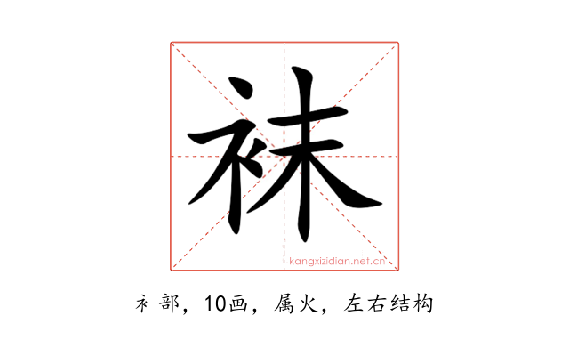 袜