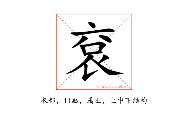 袞