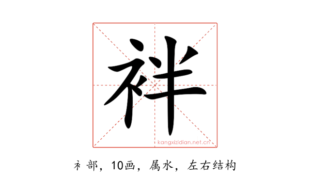 袢