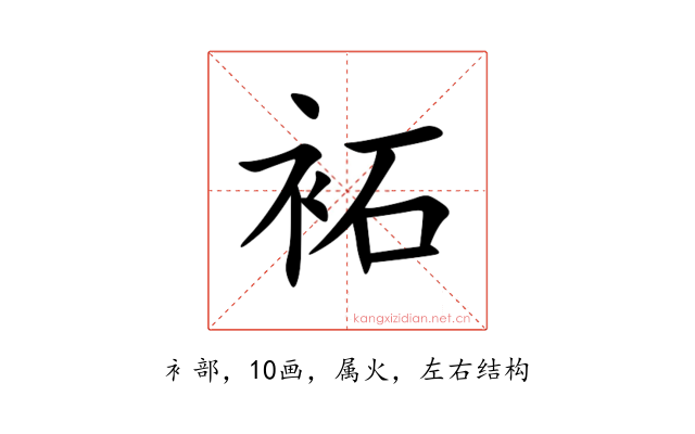 袥