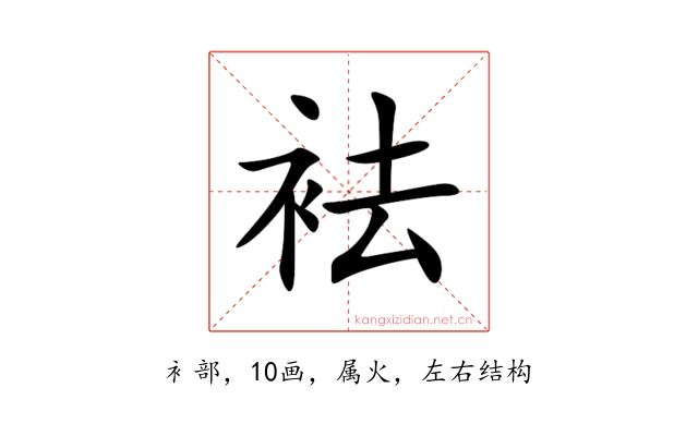 袪