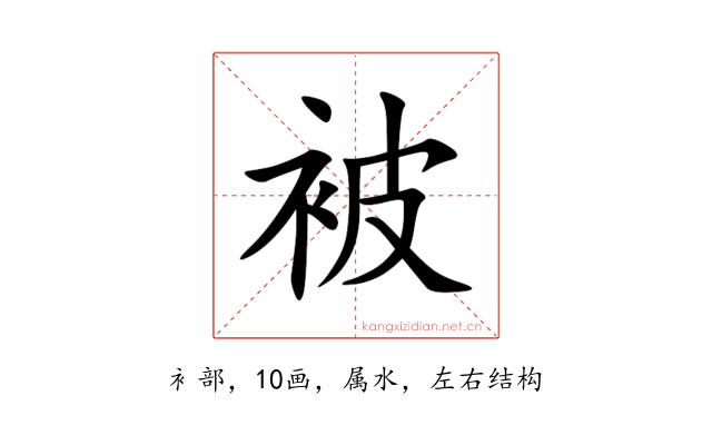 被