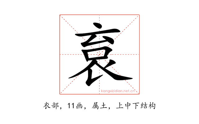 袬