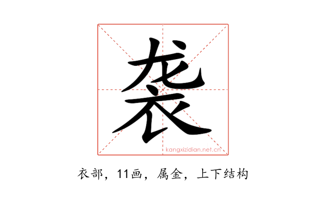 袭