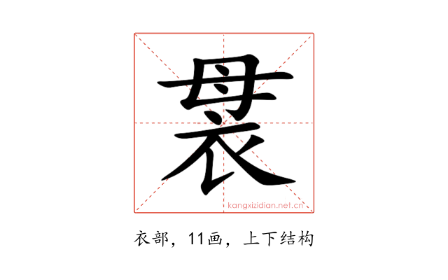 袰