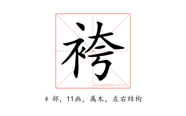袴