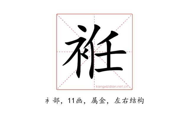 袵