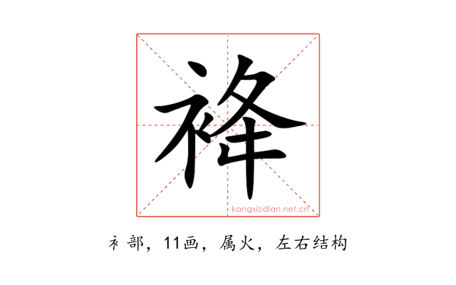 袶