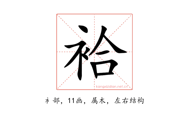 袷