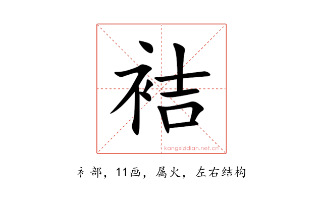 袺