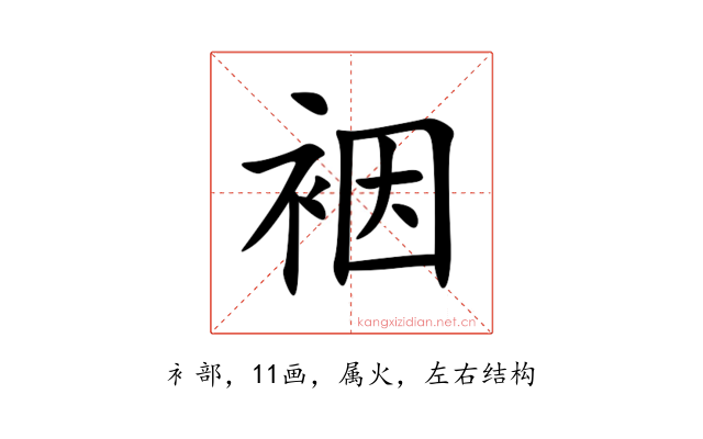 裀