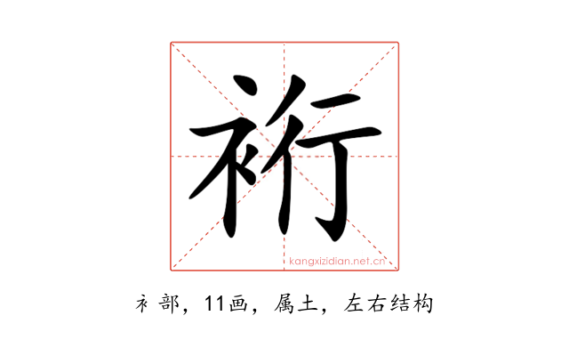裄