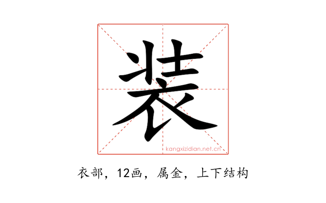 装
