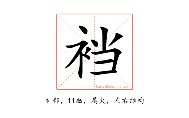 裆