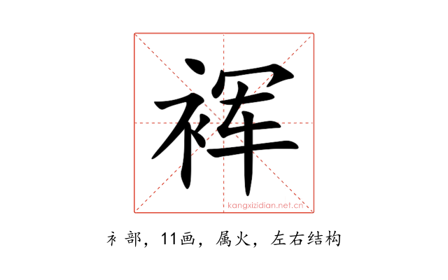 裈