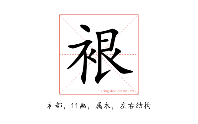 裉