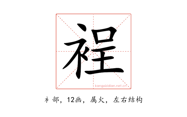 裎