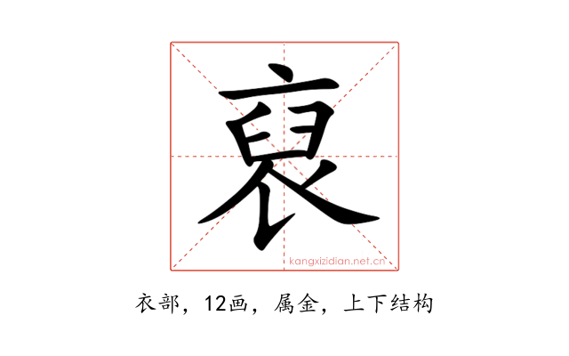 裒