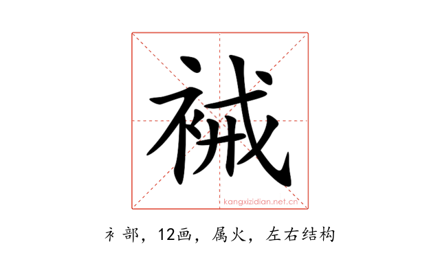 裓
