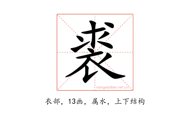 裘