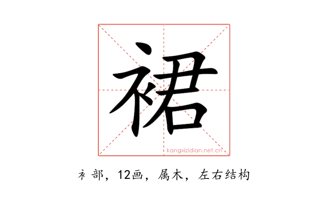 裙