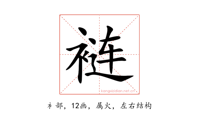 裢