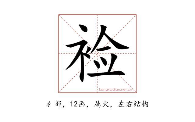 裣