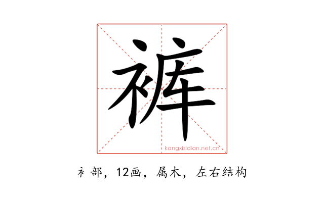 裤