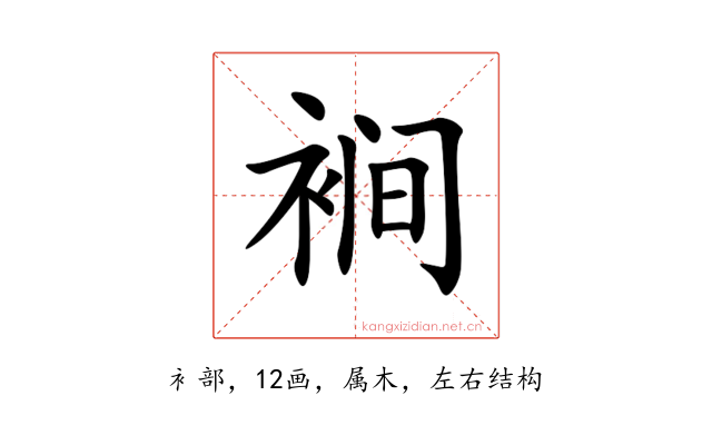 裥