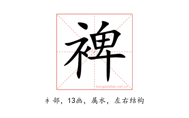 裨
