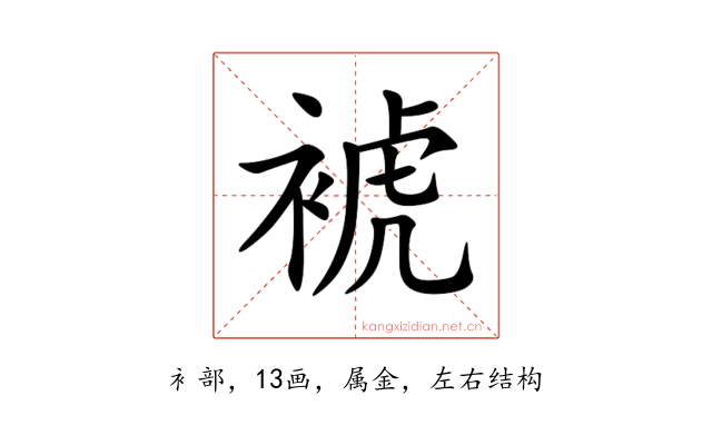 裭