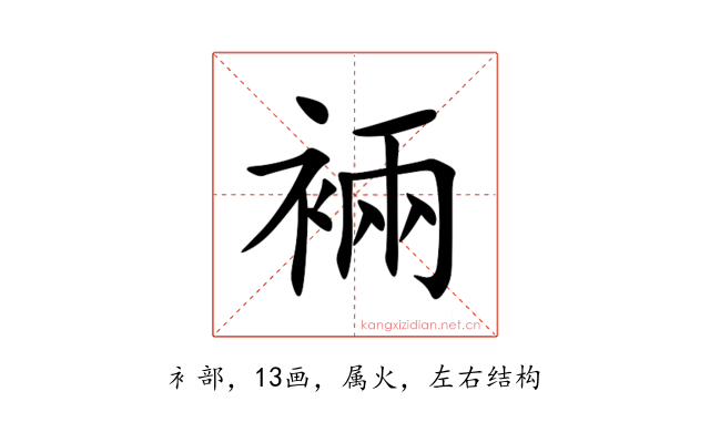 裲