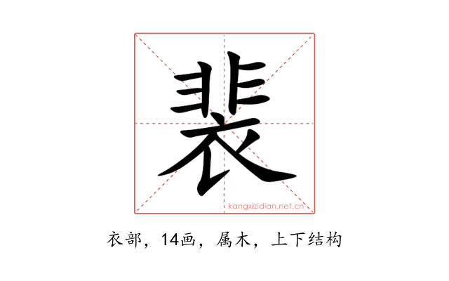 裴