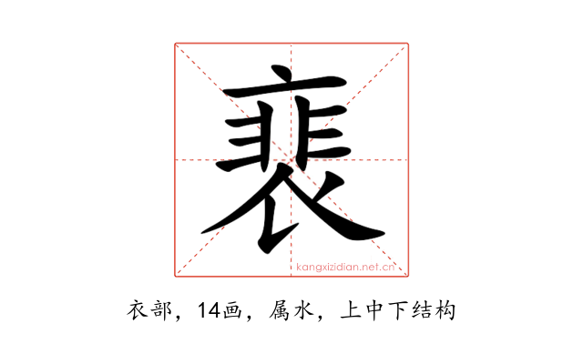 裵