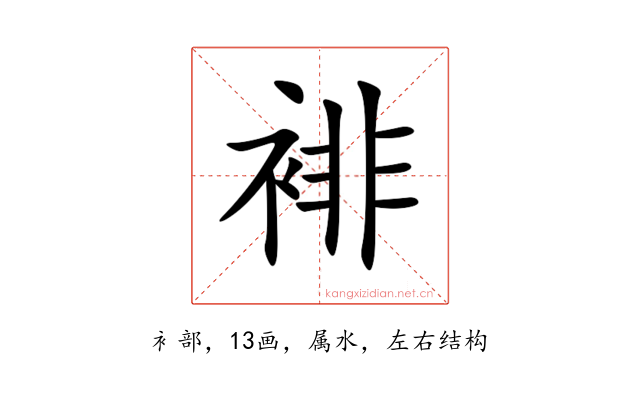 裶